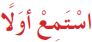 استمع أولاً